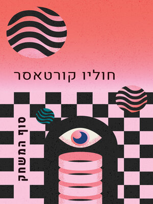 cover image of סוף המשחק